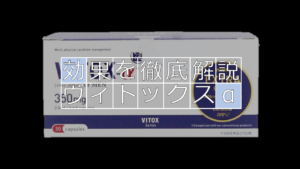 【徹底レビュー】ヴィトックスαを飲んで実感した効果を解説！！